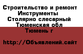 Строительство и ремонт Инструменты - Столярно-слесарный. Тюменская обл.,Тюмень г.